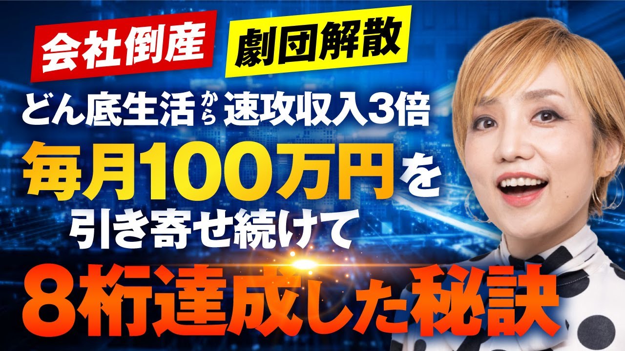 【億楽®ストーリー】会社倒産、劇団解散…どん底から速攻収入3倍