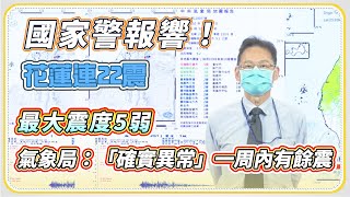 台北也有感！花蓮「連20震」最大震度5弱