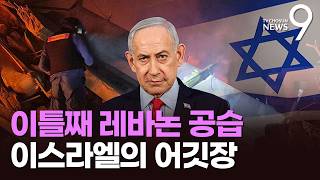 트럼프 말도 안 듣는 네타냐후…이틀째 레바논 공습 '어깃장' [뉴스9]