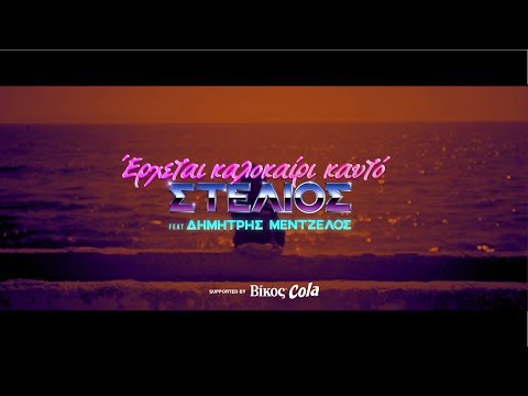 ΕΡΧΕΤΑΙ ΚΑΛΟΚΑΙΡΙ ΚΑΥΤΟ | Stelios MC feat. Dimitris Mentzelos