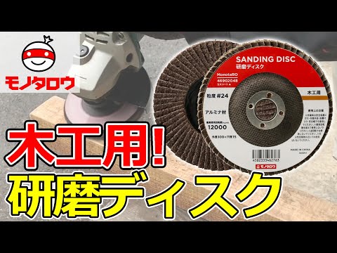 研磨ディスク 木工用 モノタロウ 【通販モノタロウ】