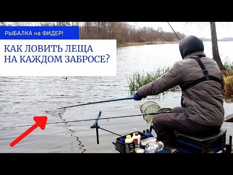 Фото ОСЕННИЙ КЛЁВ РЫБЫ 2021! Ловля ЛЕЩА на ФИДЕР! Рыбалка на фидер в НОЯБРЕ!