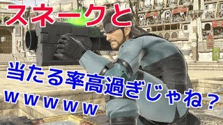 スネーク増殖しすぎ問題発令中ｗｗ【スマブラSP】