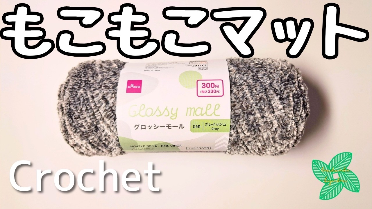 ふんわり柔らかモコモコマット　【かぎ針編み】編み方