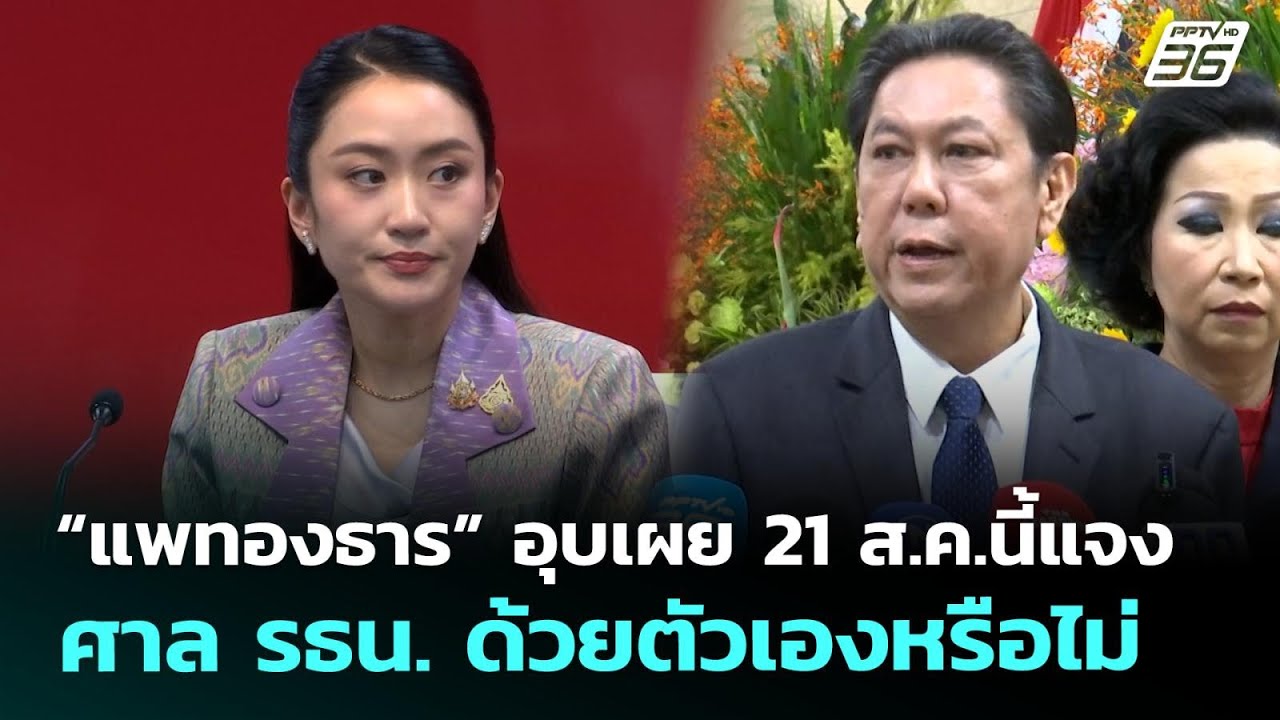 “แพทองธาร” อุบเผย 21 ส.ค.นี้แจงศาล รธน.ด้วยตัวเองหรื?