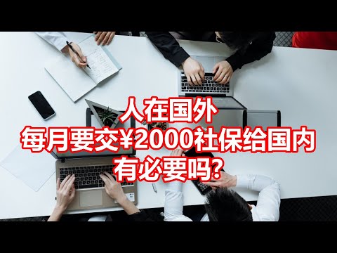 人在国外 每月要交&yen;2000社保给国内 有必要吗