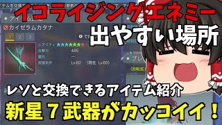 【PSO2:NGS】イコライジングエネミーが出やすい場所？30分でクエスト終わる⁉レソで交換できる星7武器がかっこよすぎる 【ゆっくり実況】