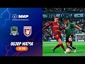 Highlights FC Krasnodar vs Rubin | RPL 2023/24
