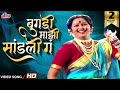 बुगडी माझी सांडली गं | Bugadi Mazi Sandali Ga | Surekha Kudchi |  Lavani | New Marathi