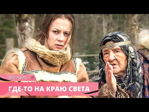 НЕВЫНОСИМО ПРЕКРАСНЫЙ СЕРИАЛ! ДЕТЕКТИВ! Где-то на краю света. Русские Детективы