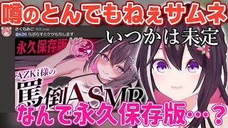 みこちに依頼した噂のとんでもねぇサムネに触れるあずきち【ホロライブ/AZKi】
