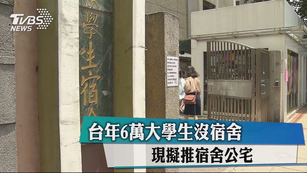 台年6萬大學生沒宿舍 現擬推宿舍公宅