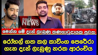 ජනප්‍රිය නළුවාට බරපතලයි | Kavinga Perera | news | es productions