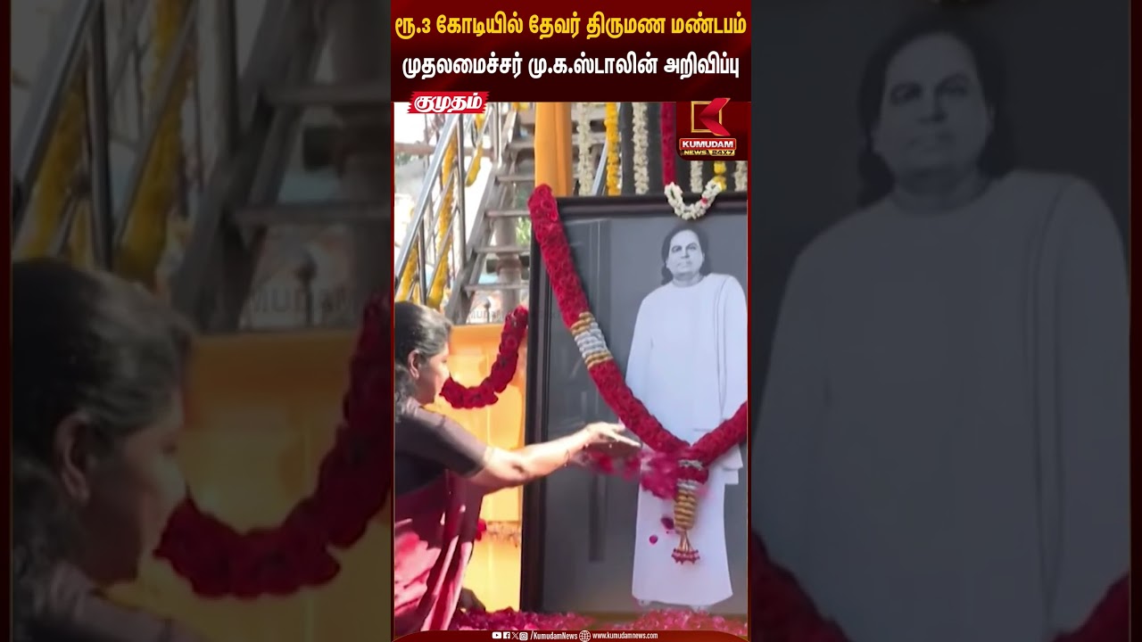 Chief Minister Announced | ரூ.3 கோடியில் தேவர் திருமண மண்டபம் முதலமைச்சர் மு.க.ஸ்டாலின் அறிவிப்பு