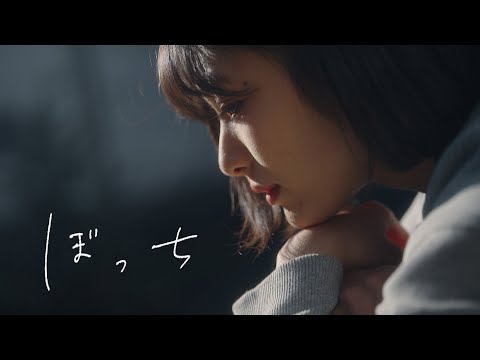 真っ白なキャンバス / ぼっち（Music Video）