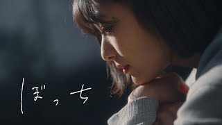 真っ白なキャンバス / ぼっち（Music Video）