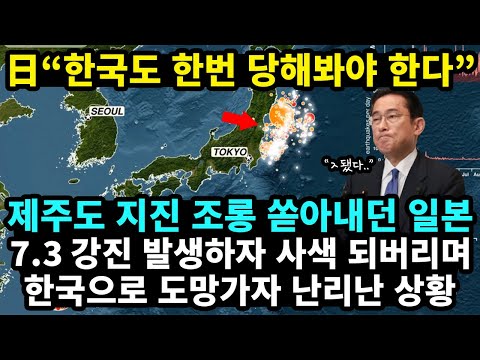 [유튜브] 제주도 지진 조롱하던 일본이 7.3 강진 발생하자 사색이 되어버린 이유