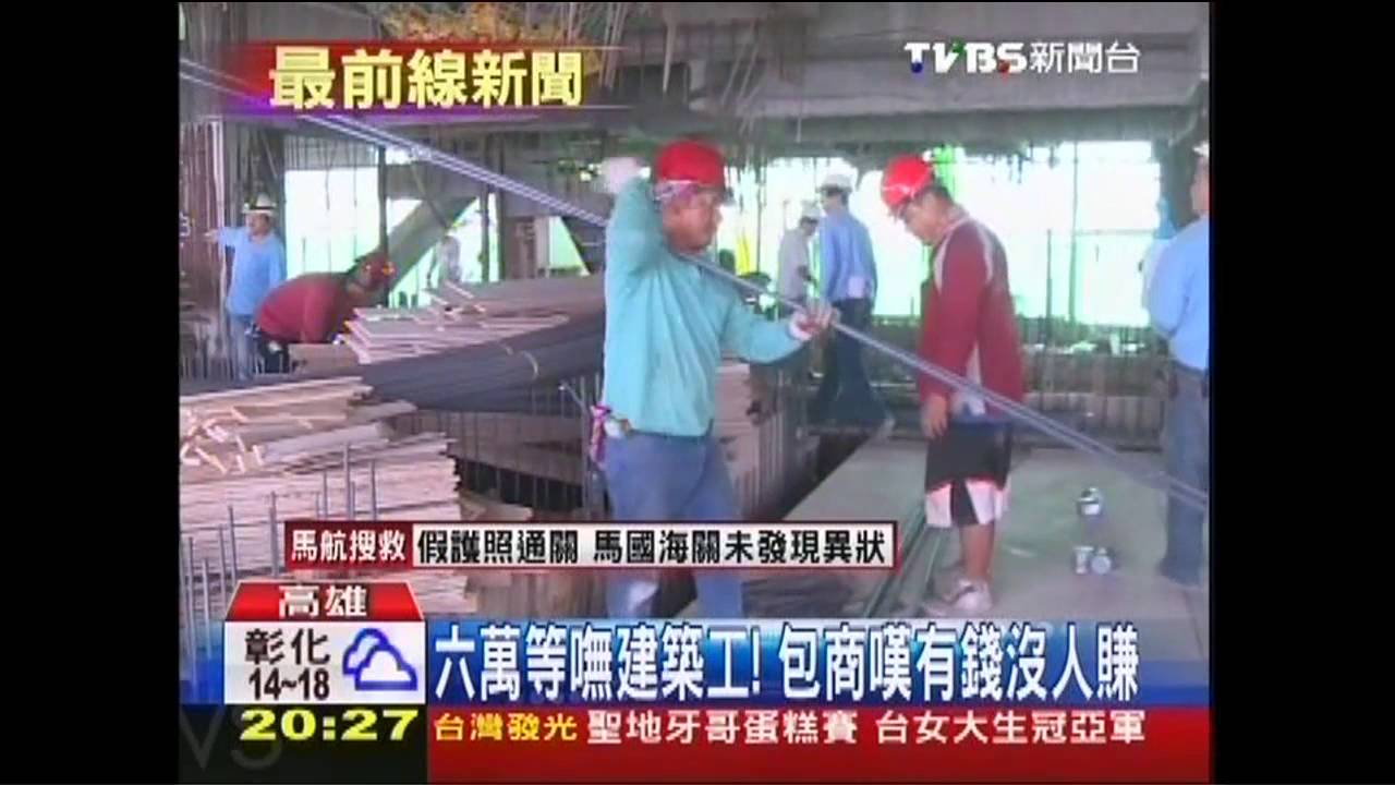 6萬等嘸建築工！　包商嘆有錢沒人賺