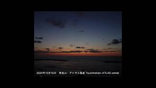 紫金山・アトラス彗星 C/2023 A3 Tsuchinshan–ATLAS comet