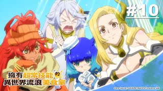 [23秋] 【國語】異世界流浪美食家 國配女神們