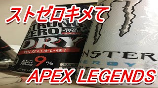 深夜のストゼロAPEX LEGENDS　アルコーがアルコールを入れる。　PS4