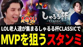 LOL老人達が集まるしゃるる杯クラシックでMVPを狙いに行くスタンミじゃぱん【LOL/スタンミ】
