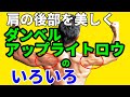 肩の後部を美しくする!ダンベルアップライトロウのいろいろ!三角筋のキレ、メリハリ、後ろのボリューム