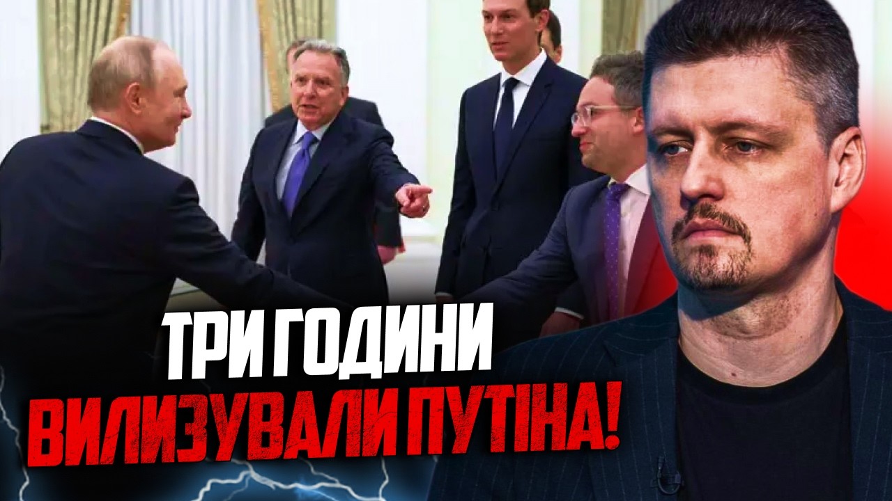 💥Віткофф розсипався у Москві перед путіним, але отримав ляпаса! Зупинки вог
