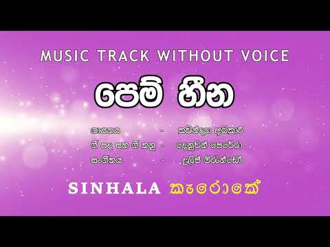 Pem Heena පෙම් හීන I Karaoke කැරොකේ I Kavindhya Adhikari කාවින්ද්‍යා අධිකාරී