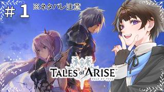 #1【テイルズ オブ アライズ】結構今更感あるけどアライズやる！ ※ネタバレ注意【ゲーム実況】