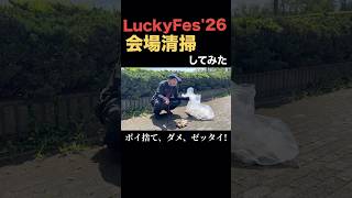 もうすぐLuckyFes'26!ひたちなか海浜公園周辺を掃除してみた! #luckyfes #BABYMETAL