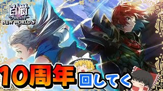 【ゆっくり実況】まじで10周年!!!ガチャ引くぞおおおお!!【白猫プロジェクト】～OVERSKY:FRONTIER～