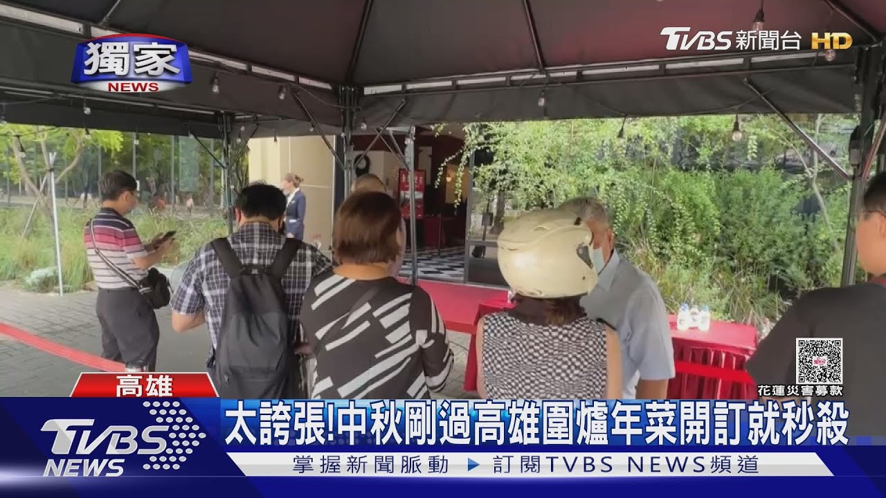 獨/太誇張! 中秋剛過高雄圍爐年菜開搶 才開訂就秒殺
