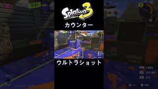 スプラ３の醍醐味！ウルトラカウンターショット！ #Shorts