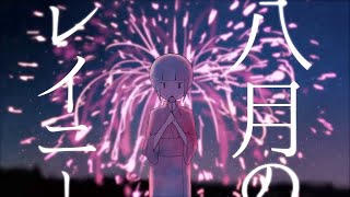 - 八月のレイニー 歌ってみた【いとうちゃん】