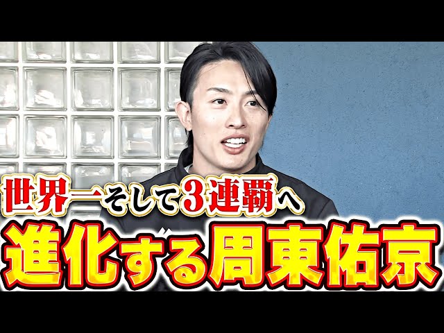 【世界一から3連覇】周東佑京『進化を止めぬ鷹の韋駄天が熱き意気込みを語る!』