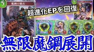 残れば無限に湧く「魔鋼の騎兵」オリヴィエでSEPを回復することで更に更に展開できるようになる！？【シャドウバースワールドビヨンド】