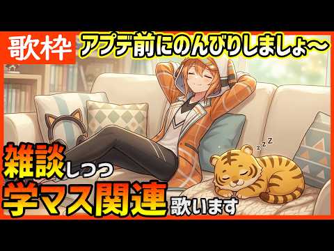 【#学マス/歌枠】学マスアプデ前に、雑談しつつちょっと歌う( ﾟ∀ﾟ)✨️