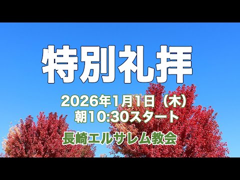 特別礼拝 2025/1/1