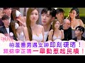 女神配對計劃 怕羞毒男遇女神即刻硬晒 冧掂李芷晴 一舉動惹起民憤 李芷晴