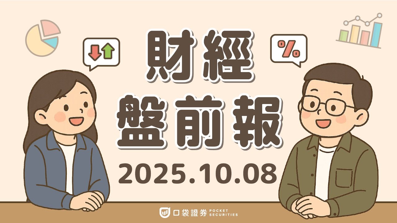 2025.10.08 (三)|黃金期貨衝破4000美元;甲骨文(ORCL)雲端毛利率曝僅14%,股價重挫拖累AI族群|口袋財經盤前報