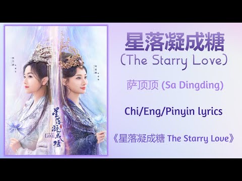 星落凝成糖 (The Starry Love) - 萨顶顶 (Sa Dingding)《星落凝成糖 The Starry Love》Chi/Eng/Pinyin lyrics