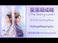 星落凝成糖 (The Starry Love) - 萨顶顶 (Sa Dingding)《星落凝成糖 The Starry Love》Chi/Eng/Pinyin lyrics