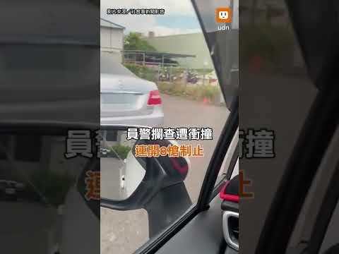 員警攔查遭衝撞 連開8槍制止︱社會