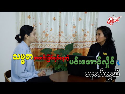သမ္မတ အတင်းဖြစ်ချင်နေတဲ့ မင်းအောင်လှိုင်ရဲ့ နောက်ကွယ်