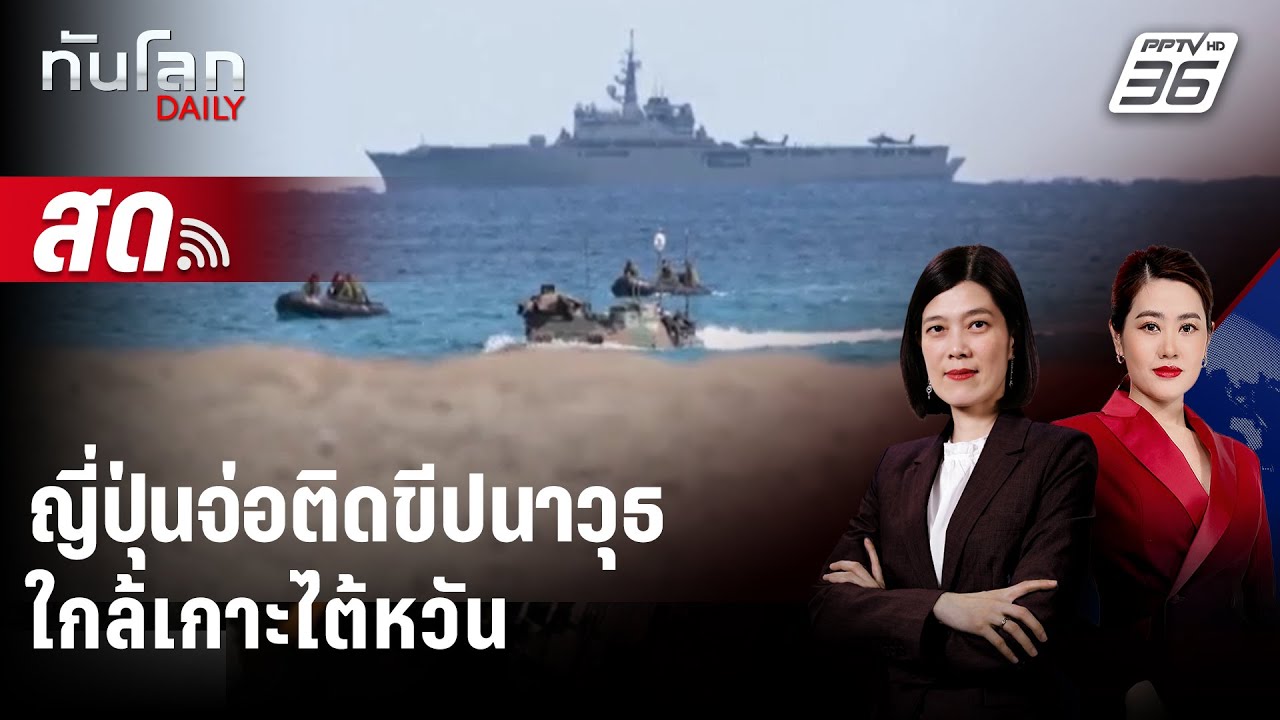 🔴 Live ทันโลก DAILY | ญี่ปุ่นจ่อติดขีปนาวุธ ใกล้เกาะไต้หว