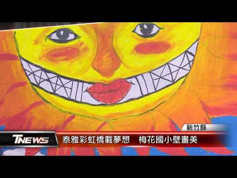泰雅彩虹橋載夢想 梅花國小壁畫美│T-NEWS聯播網
