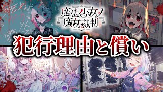 【魔法少女ノ魔女裁判】少女たちの犯行理由とその償い まとめ 【まのさば】 人形劇 処刑シーン 振り返り ネタバレ注意
