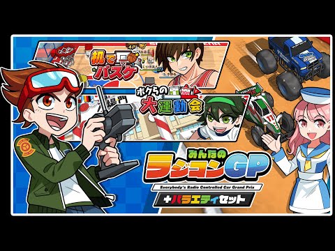 みんなのラジコンGP+バラエティセット