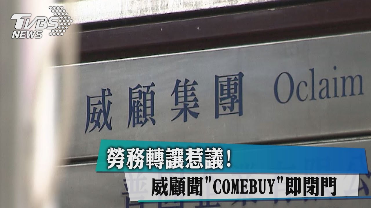 勞務轉讓惹議！　威顧聞COMEBUY即閉門